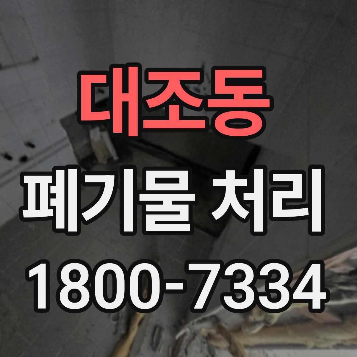 대조동 폐기물 처리 현장에서 생길 수 있는 변수