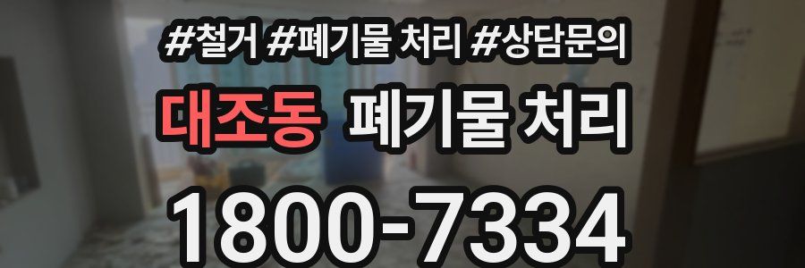 대조동 폐기물 처리