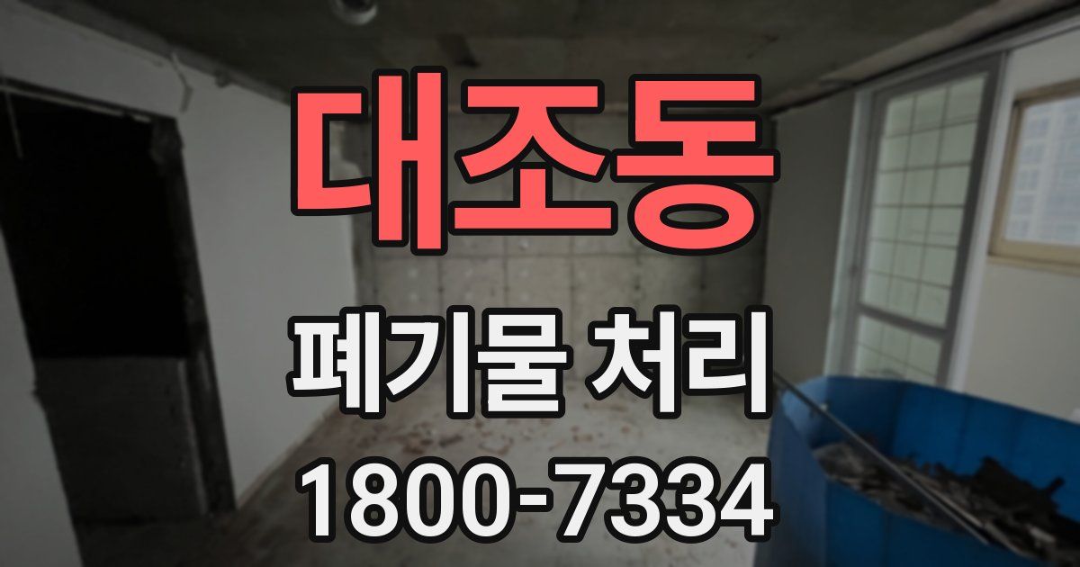 대조동 폐기물 처리
