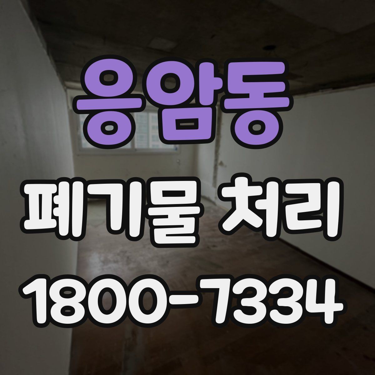 응암동 폐기물 처리 후 확인하면 좋은 정리 항목