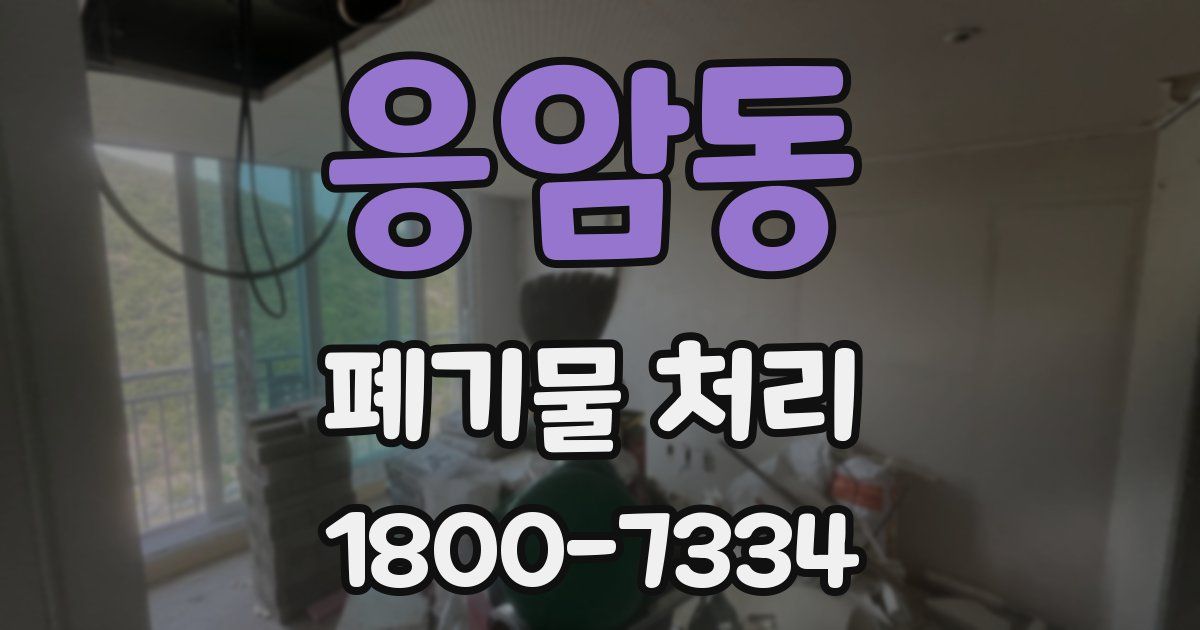 응암동 폐기물 처리
