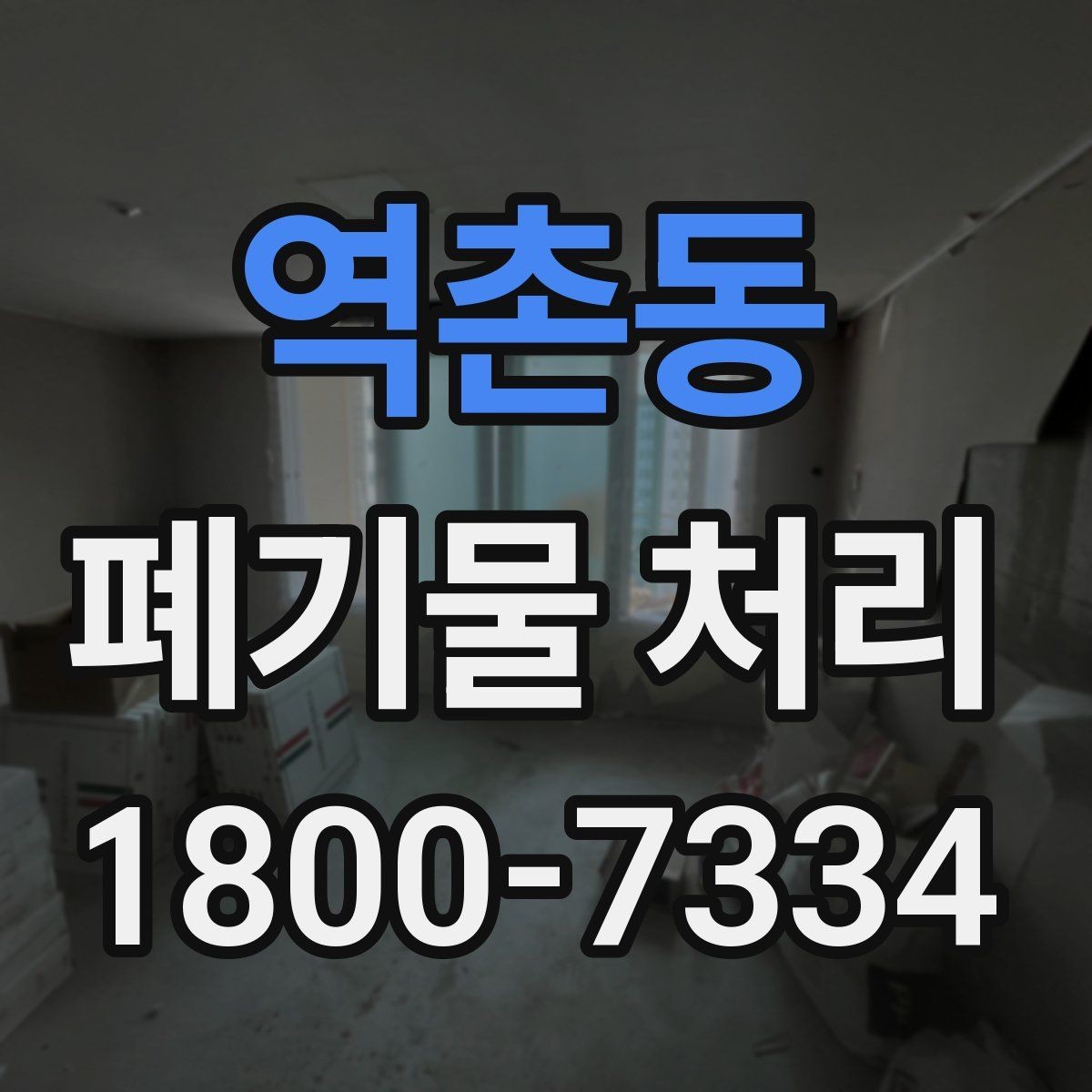 역촌동 폐기물 처리 견적이 달라지는 이유