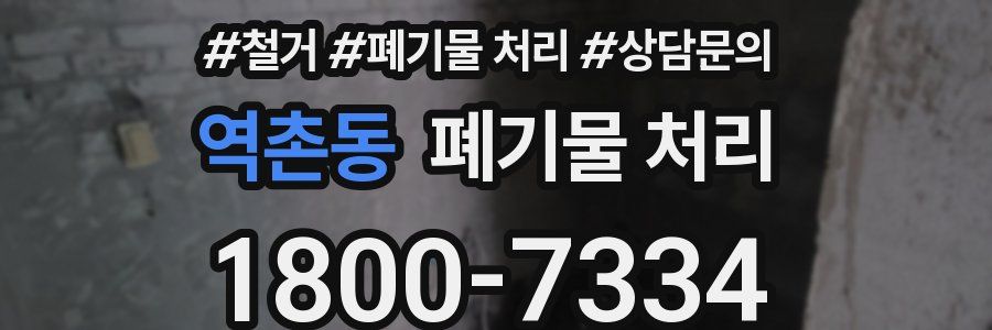 역촌동 폐기물 처리