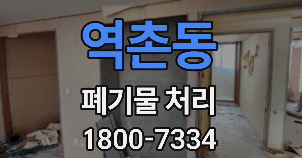 역촌동 폐기물 처리