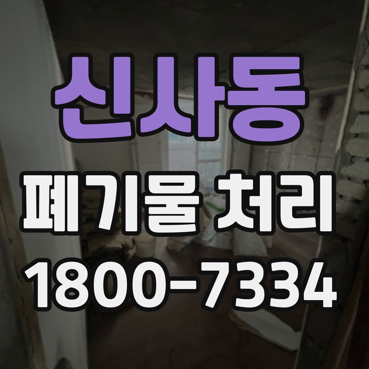 신사동 폐기물 처리 요청이 늘어나는 계절과 이유
