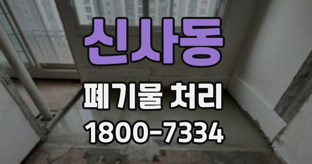 신사동 폐기물 처리