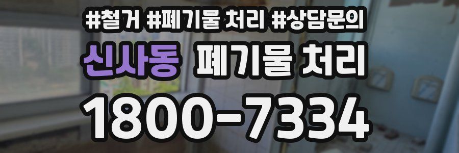 신사동 폐기물 처리