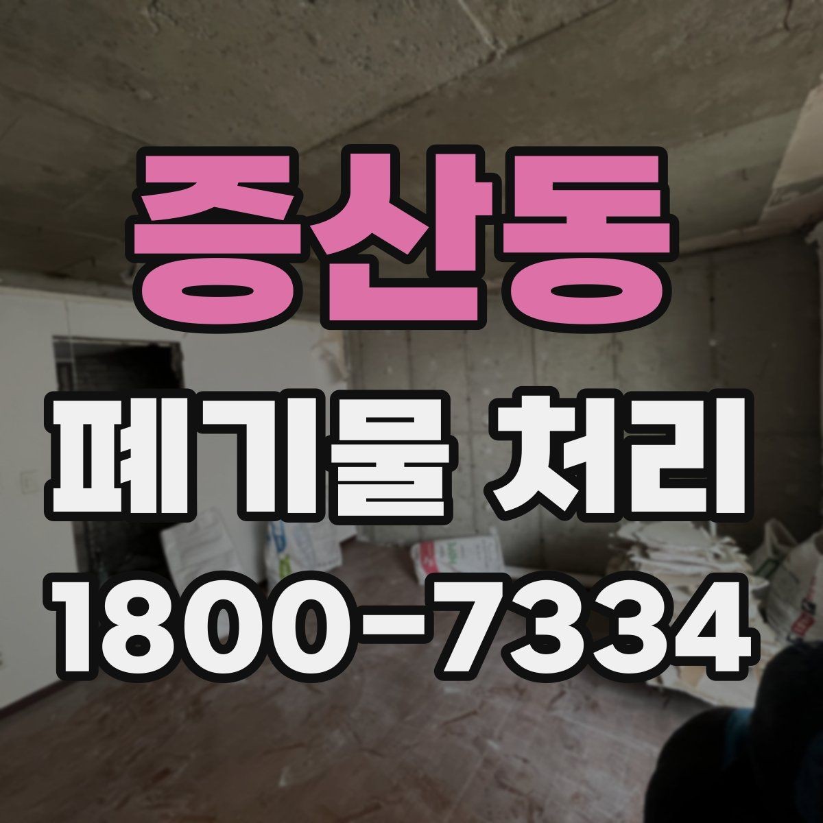 증산동 폐기물 처리 진행 전에 알아야 할 기본 정보