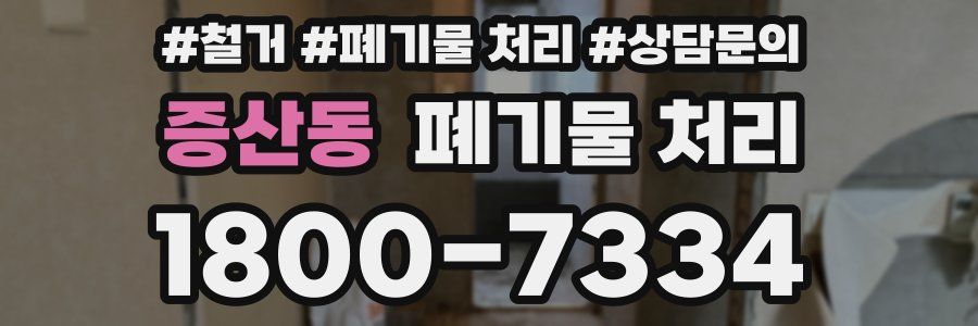 증산동 폐기물 처리