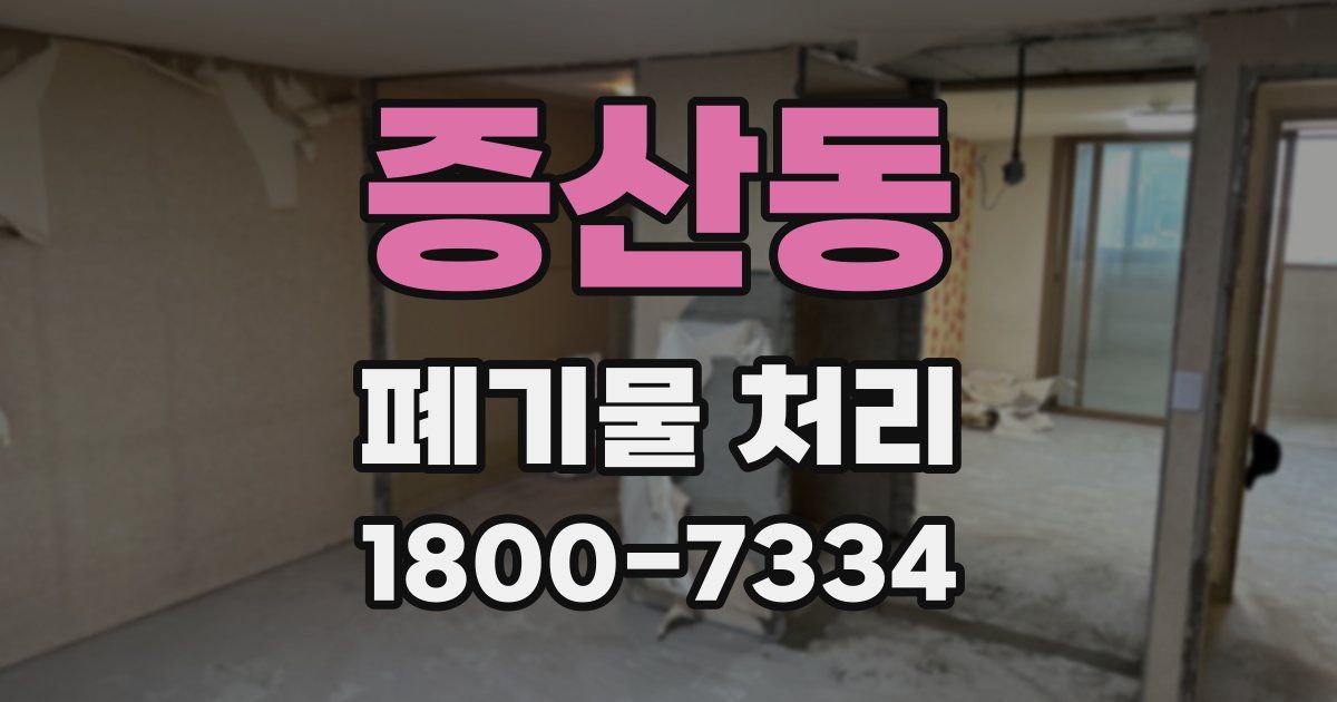 증산동 폐기물 처리