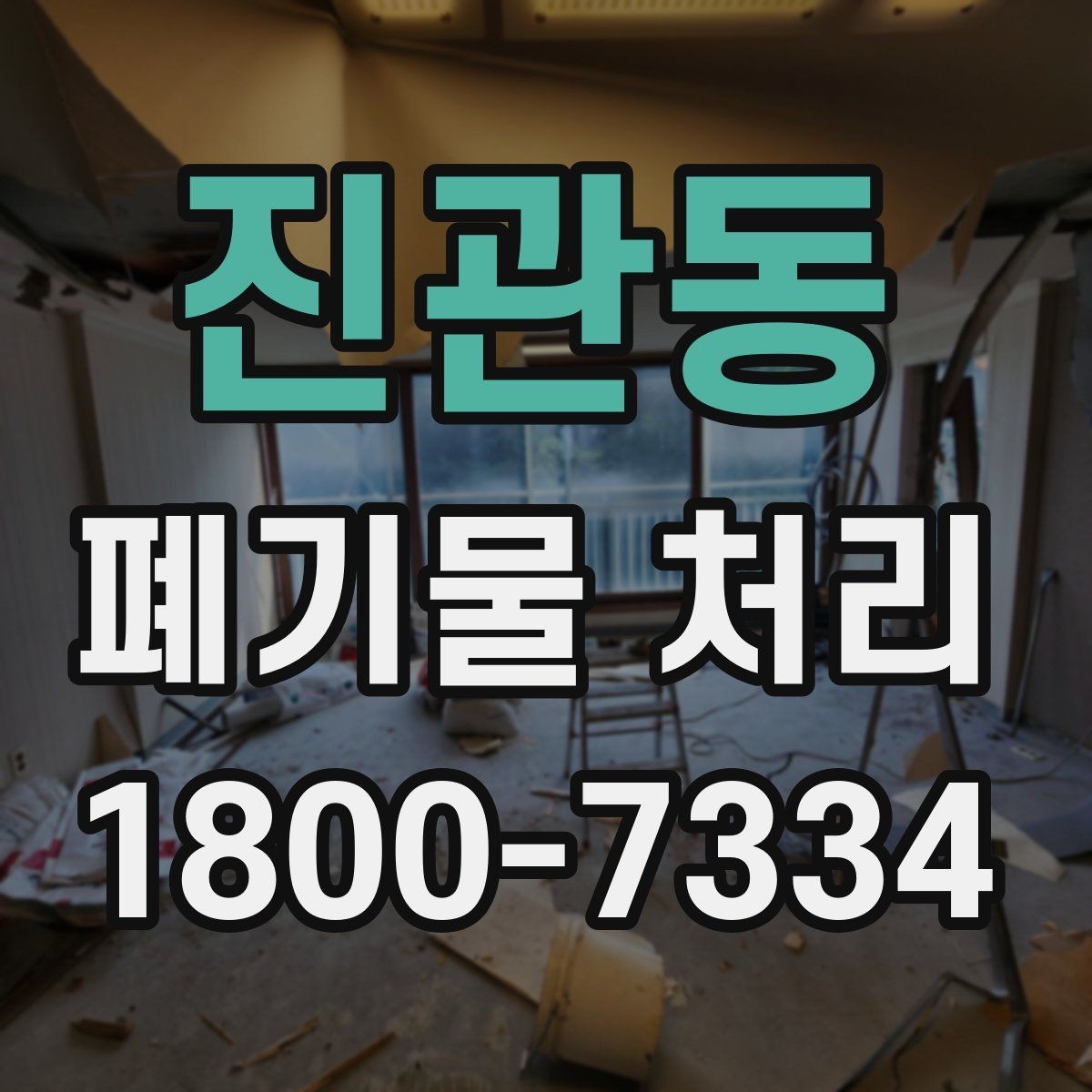 진관동 폐기물 처리 결과를 확인하는 체크리스트