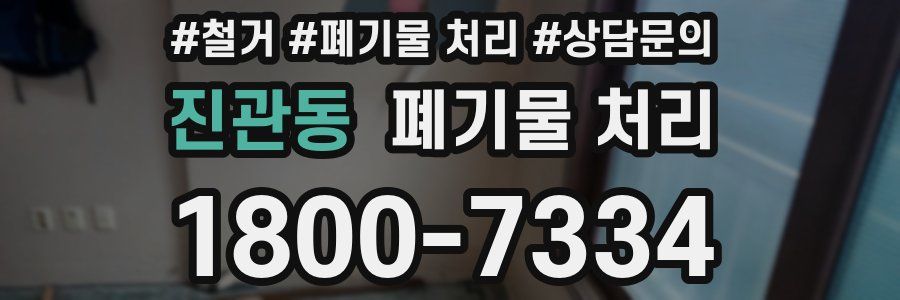 진관동 폐기물 처리
