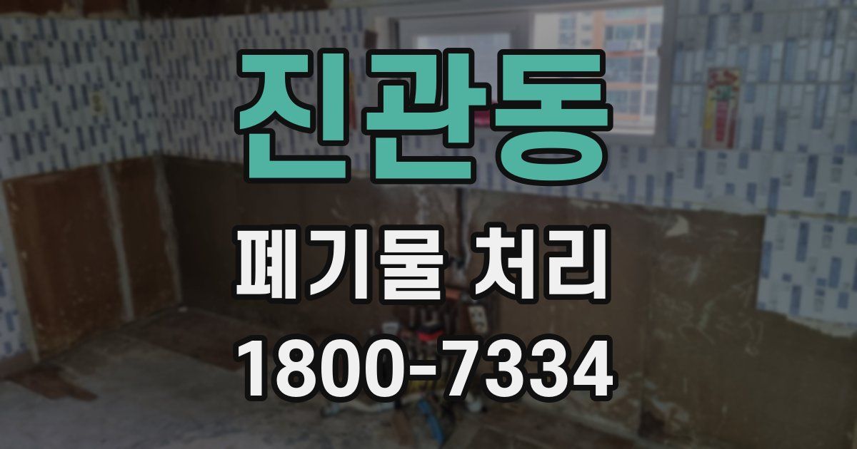 진관동 폐기물 처리