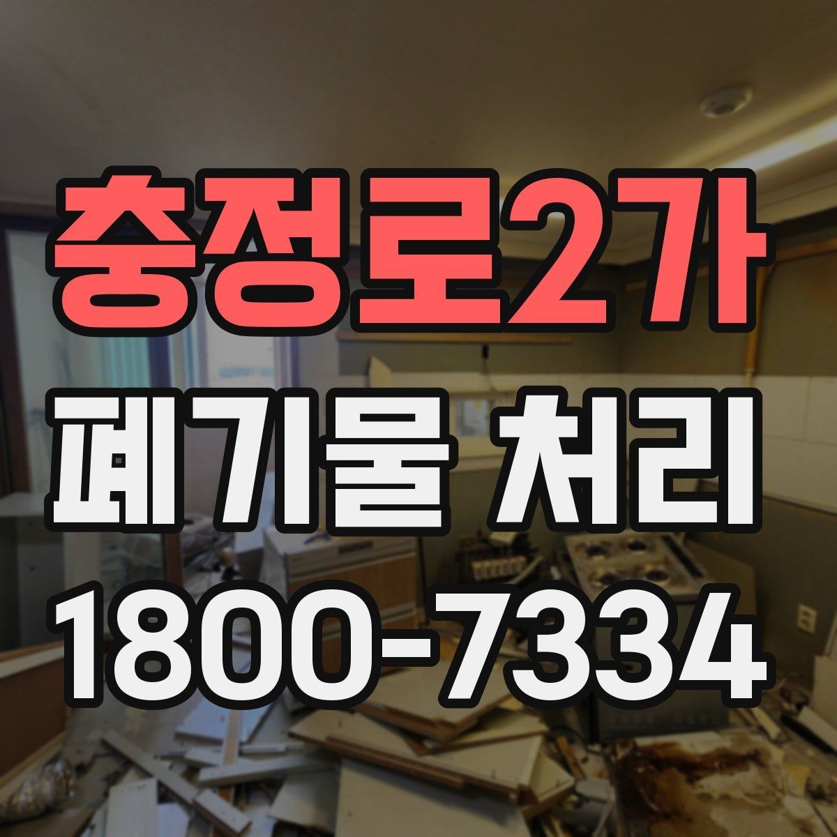 충정로2가 폐기물 처리 준비물과 진행 순서 한눈에 보기