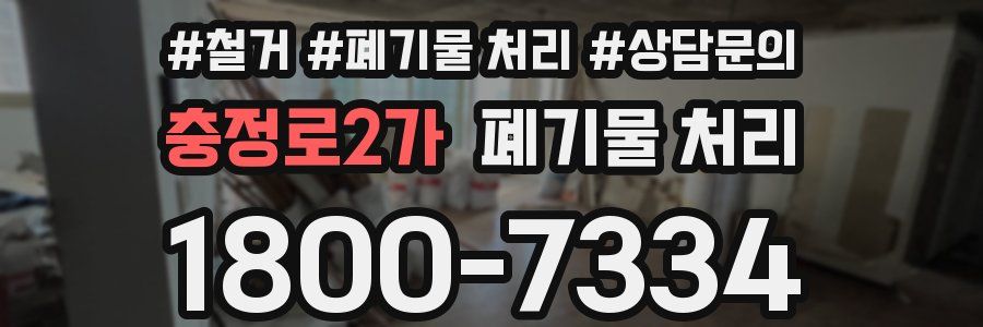 충정로2가 폐기물 처리