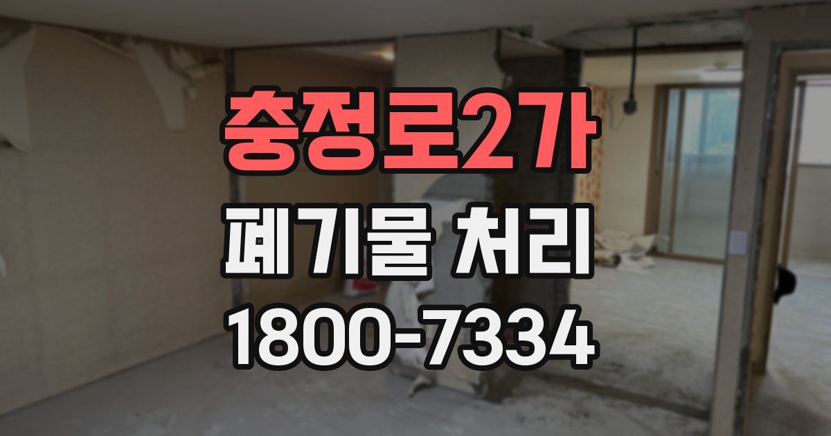 충정로2가 폐기물 처리