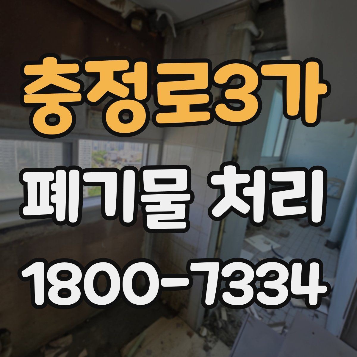 충정로3가 폐기물 처리 예약이 몰리는 시기와 대응