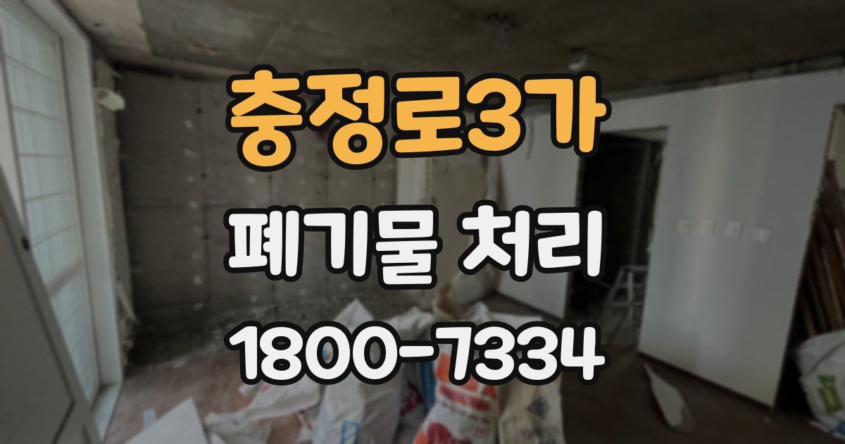 충정로3가 폐기물 처리