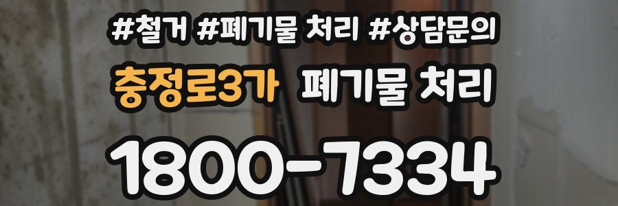 충정로3가 폐기물 처리