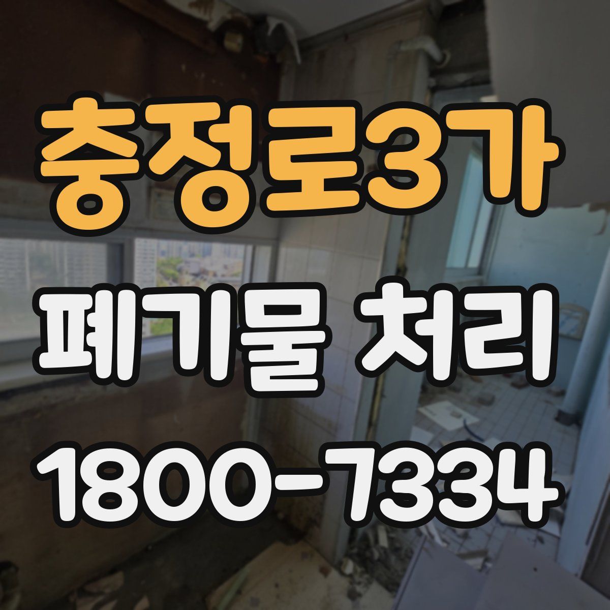 충정로3가 폐기물 처리