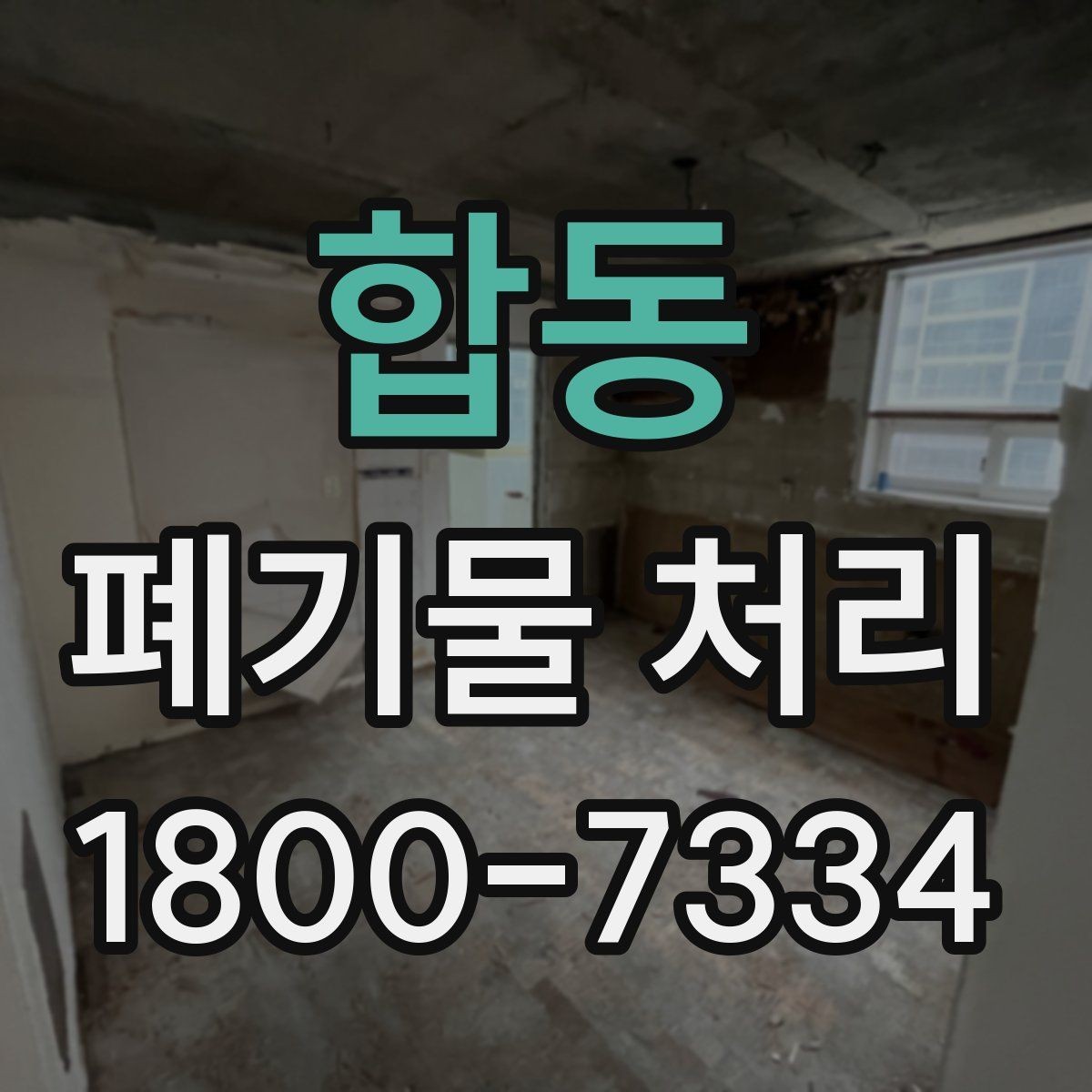 합동 폐기물 처리 예약 전 알아두면 좋은 부분