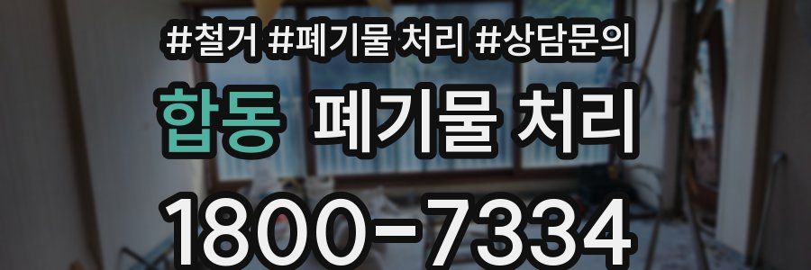 합동 폐기물 처리
