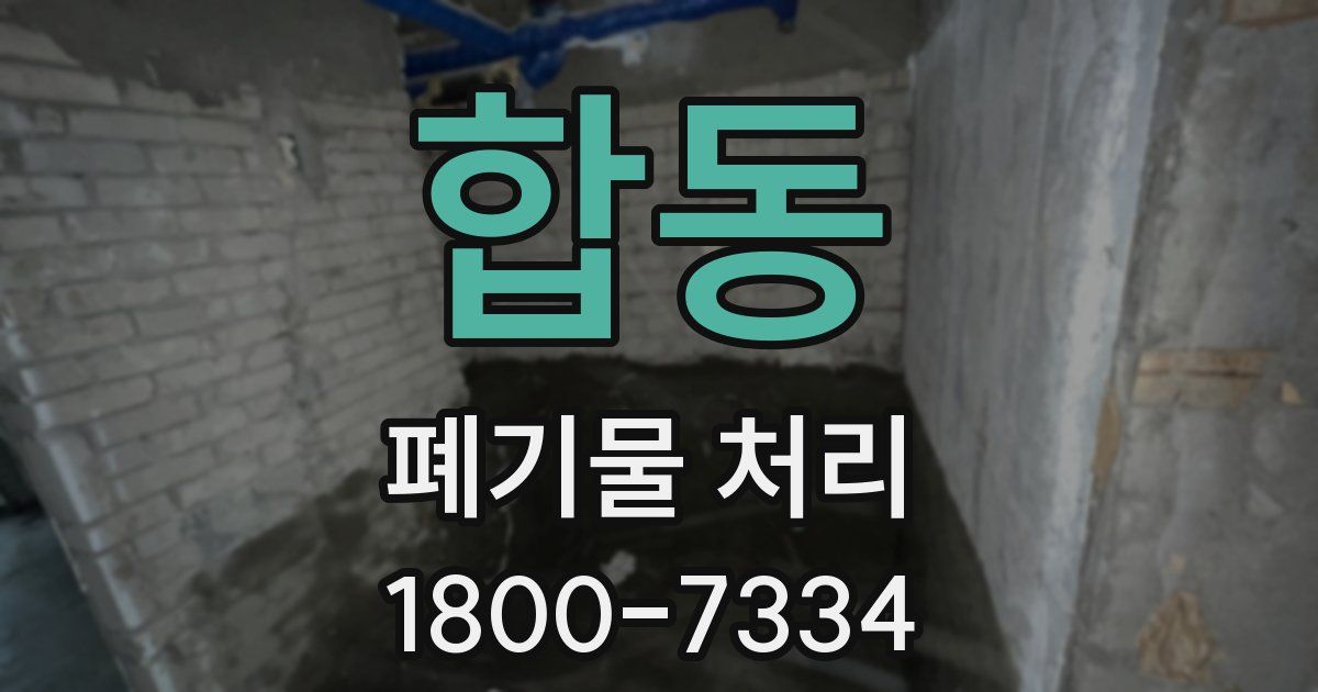 합동 폐기물 처리