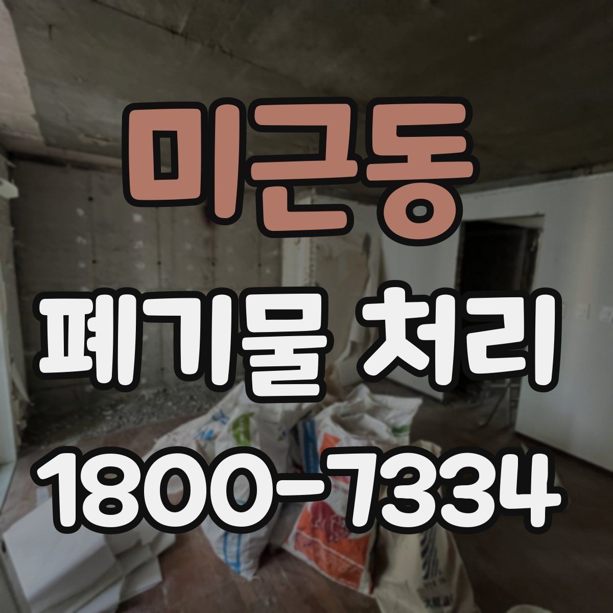 미근동 폐기물 처리 비용 산정 방식 알아보기