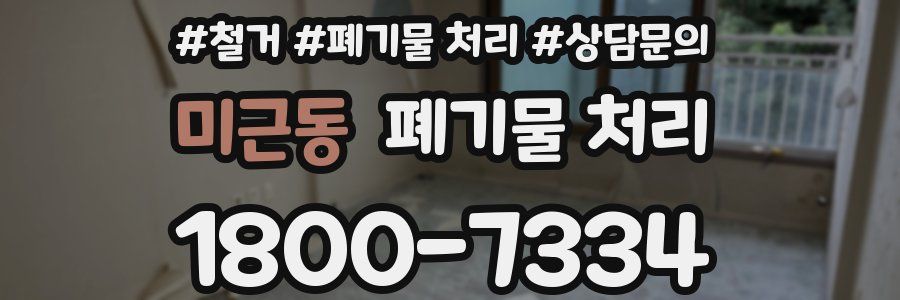 미근동 폐기물 처리