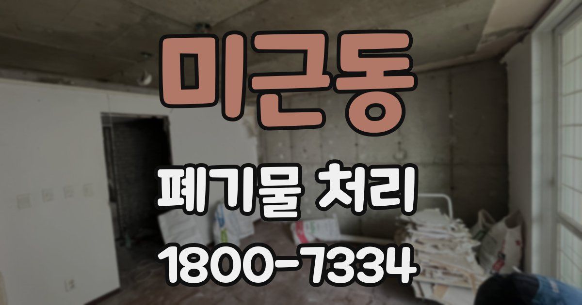 미근동 폐기물 처리