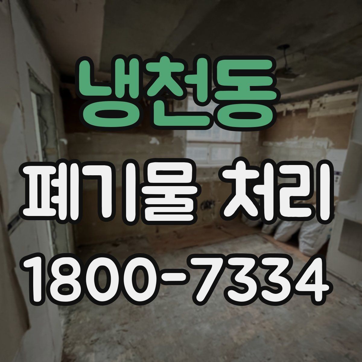 냉천동 폐기물 처리 의뢰 전 업체 비교 포인트