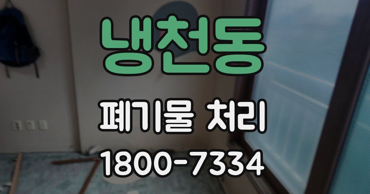 냉천동 폐기물 처리