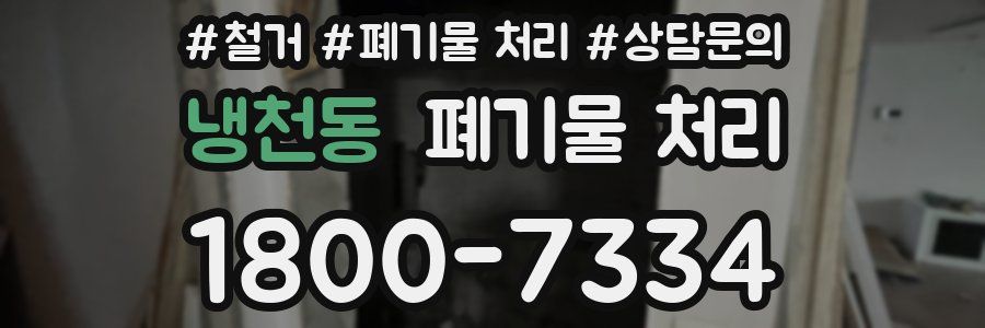 냉천동 폐기물 처리