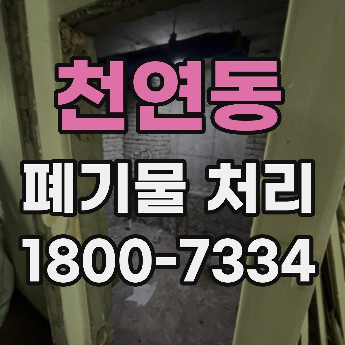 천연동 폐기물 처리 일정 변경 시 체크할 사항