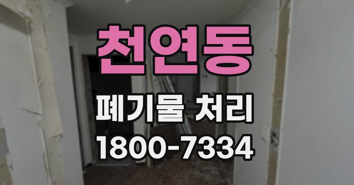 천연동 폐기물 처리