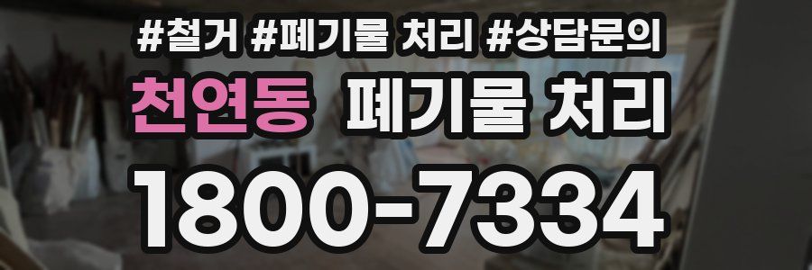 천연동 폐기물 처리
