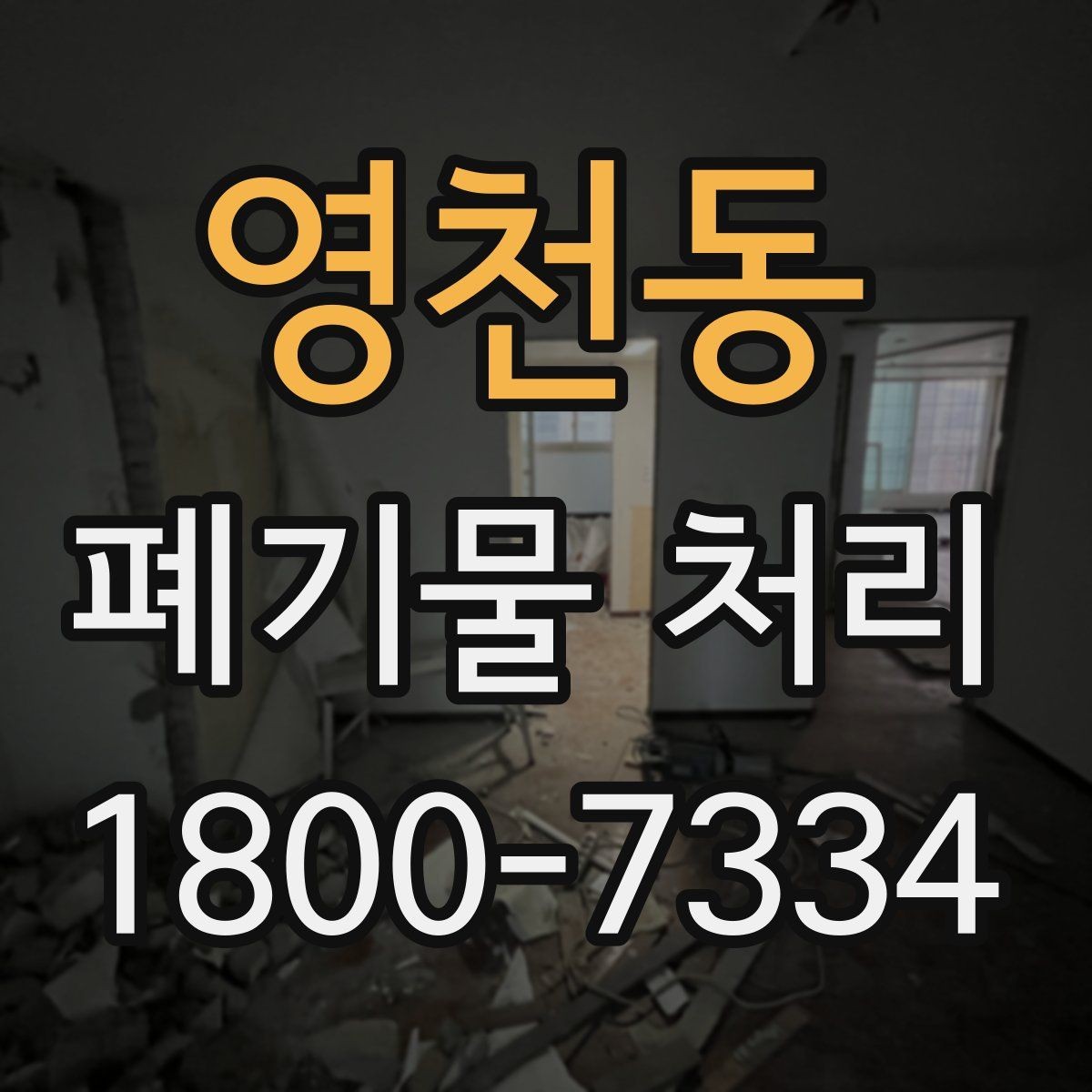 영천동 폐기물 처리 기준을 이해하면 쉬워지는 부분