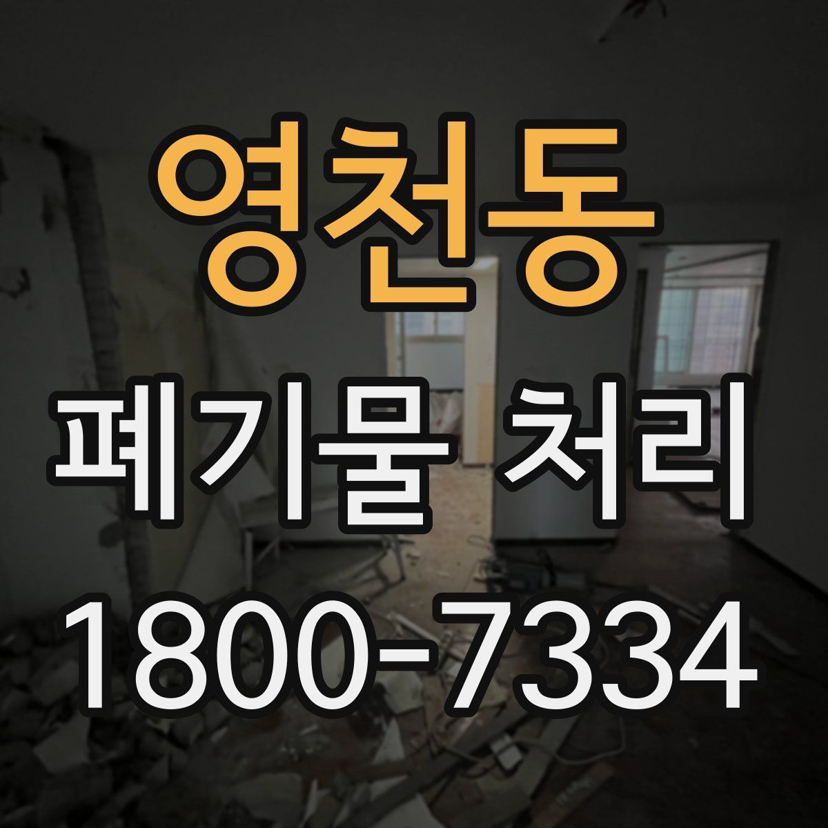 영천동 폐기물 처리