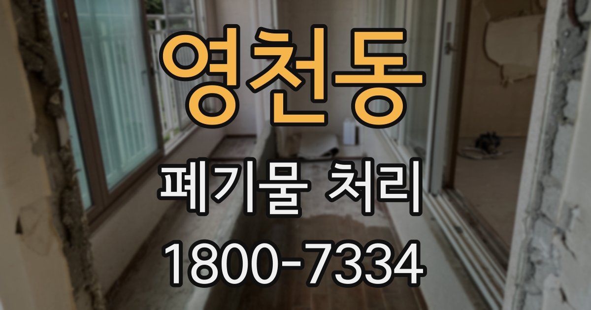 영천동 폐기물 처리