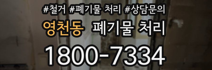 영천동 폐기물 처리