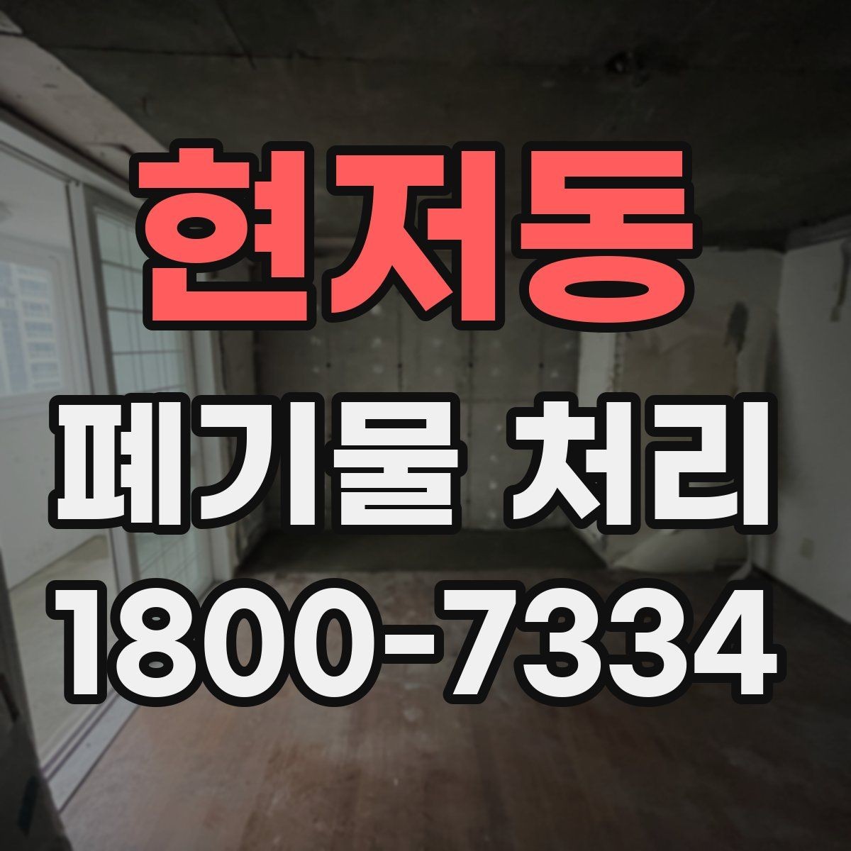 현저동 폐기물 처리 기본 절차와 준비사항