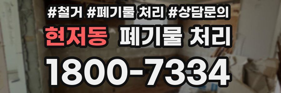 현저동 폐기물 처리