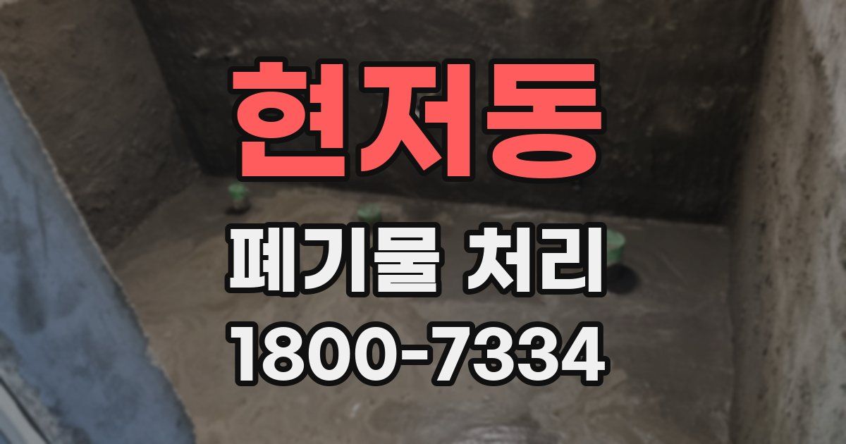 현저동 폐기물 처리