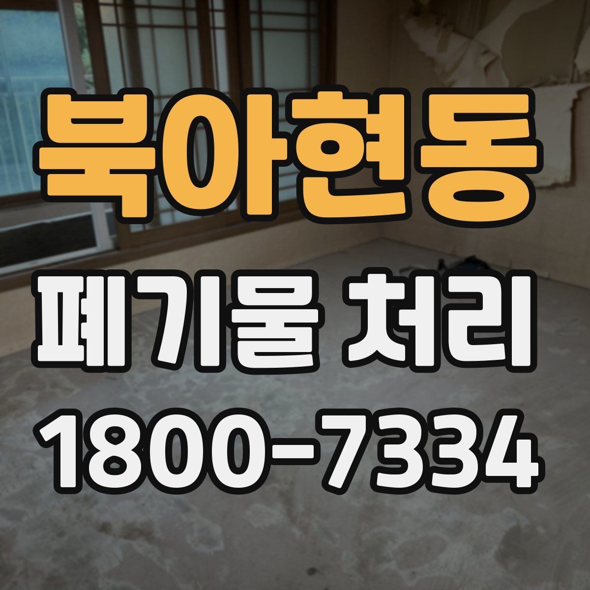 북아현동 폐기물 처리 상담 전 정리하면 좋은 내용