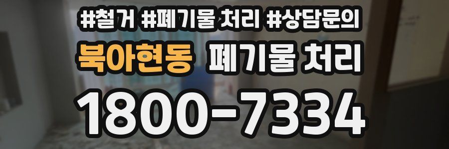 북아현동 폐기물 처리