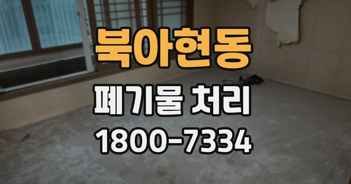 북아현동 폐기물 처리