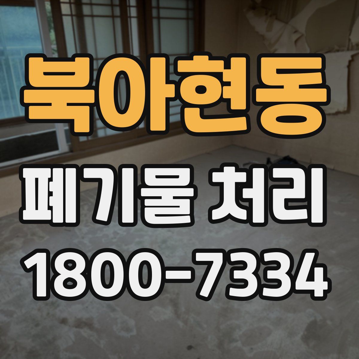 북아현동 폐기물 처리