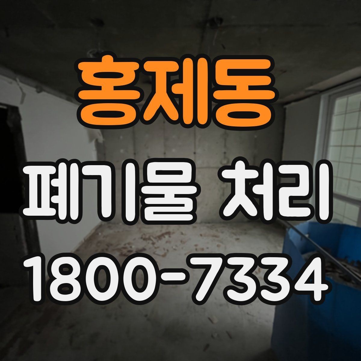 홍제동 폐기물 처리 계획을 세울 때 놓치지 말아야 할 점