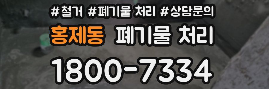홍제동 폐기물 처리