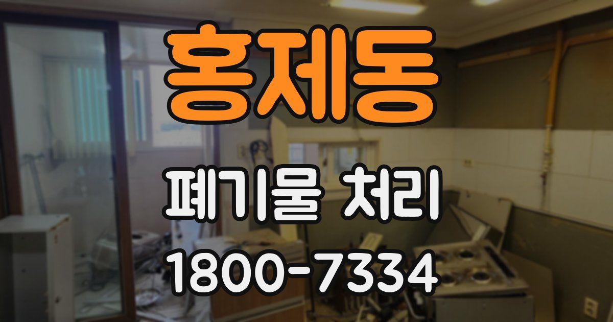 홍제동 폐기물 처리